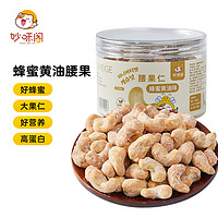 妙味阁 蜂蜜黄油味腰果仁 190g/罐 坚果炒货每日坚果罐装坚果炒货零食