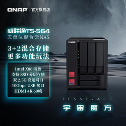 QNAP 威联通 NAS TS-564/2.5GbE/HDD+SSD/ 局域网共享 家用硬盘 存储服务器 云存储