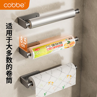 卡贝（cobbe）厨房用纸置物架橱柜保鲜膜架免打孔抹布挂架卷纸收纳支架纸巾架子 枪灰色-固定款-纸巾架