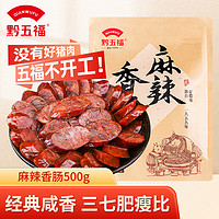 黔五福 麻辣香肠500g 贵州特产烟熏腊味腊肠川味纯肉年货送礼