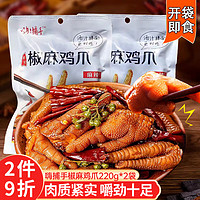 嗨！捕手 椒麻鸡爪220g*2袋土鸡爪泡椒凤爪大杂烩即食休闲零食小吃熟食