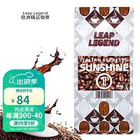 Leap Legend品质节好礼阳光1号 欧洲高端咖啡醇香纯黑意式美式特浓咖啡豆250g