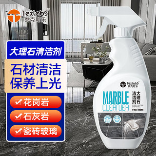 Texlabs 泰克斯乐 大理石清洁剂500ml 浴室瓷砖地板清洁剂石材台面去污除渍清洗剂地板翻新除垢剂