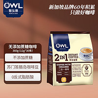 OWL 猫头鹰 二合一无添加蔗糖速溶咖啡粉360g（12g*30条）饮品 马来西亚进口