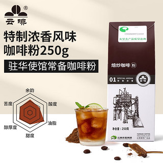 云啡 中度烘焙 特制浓香咖啡粉 250g