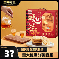 三只松鼠 桃酥礼盒800g箱装休闲零食中式糕点春节过年送礼早餐小吃饼干点心