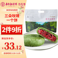 jiahua food 嘉华食品 嘉华 抹茶味玫瑰饼350g 鲜花饼休闲零食云南特产旅游伴手礼