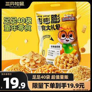 三只松鼠 嘭嘭膨零食大礼包 40包560g