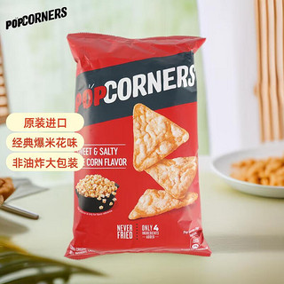 POPCORNERS 哔啵脆 赵露思Popcorners咸甜味玉米片142g爆米花进口零食膨化