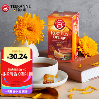 TEEKANNE 德康纳 花草茶德国进口香橙味路易波士茶南非博士茶20包/盒