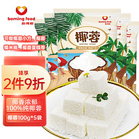 boming food 新博明 椰蓉100g*5袋 椰蓉椰丝馅料 椰奶椰子丝 糕点装饰 烘焙原料