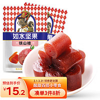 如水食品 如水 铁山楂200g*2袋 日常果盘小吃无添加剂 酸酸甜甜山楂卷休闲零食