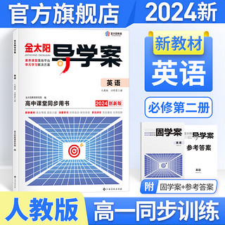 【高一】2024导学案基础年级（新教材版）人教北师外研版 高一上下册用书+固学案+答案 高一同步辅导书练习资料书高中导学案金太阳店 英语 必修二【人教版】