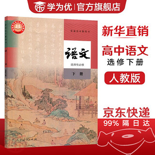 【】高中语文选择性必修下册人教版课本教材 语文选修三人教版 普通高中教科书 高二下学期使用 人民教育出版社 直销