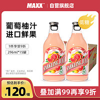 MAXX 宝石葡萄柚含气饮料 西班牙进口果汁 296ml*15瓶 整箱