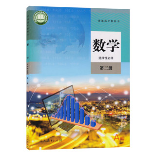 【】 高中数学选择性必修第三册人教A版 教材课本教科书 高二下学期人教版数学选修三人民教育出版社 新华直销，