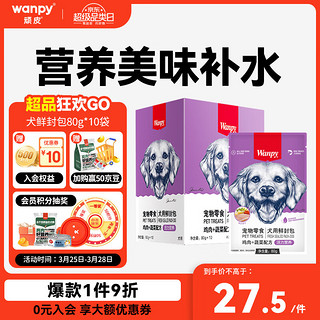 Wanpy 顽皮 宠物狗零食鸡肉蔬菜鲜封包80g*10袋整盒装狗粮狗湿粮狗罐头