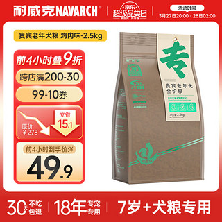 Navarch 耐威克 鸡肉味贵宾老年犬专用狗粮 2.5kg