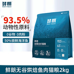 XIANLANG 鲜朗 低温烘焙猫粮 鱼肉配方 2kg