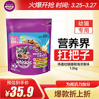 whiskas 伟嘉 幼猫猫粮1.2kg海洋鱼味布偶蓝猫橘猫加菲英短猫咪全价粮