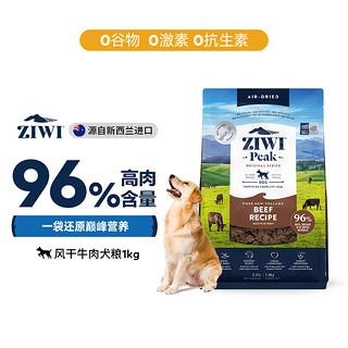 ZIWI 滋益巅峰 牛肉全犬全阶段狗粮 1kg