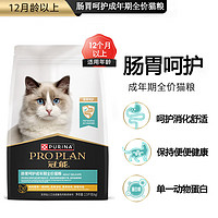 PRO PLAN 冠能 肠胃呵护猫粮成猫消化肠道软便拉稀呵护专用成猫全价猫 2.5kg