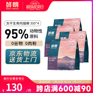 XIANLANG 鲜朗 ROSY FRESH 鲜朗 冻干生骨肉全阶段猫粮 300g*4袋