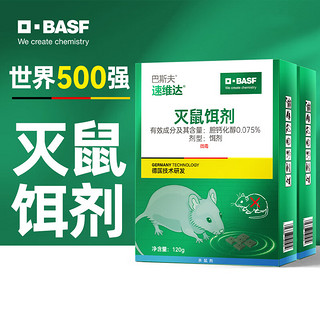 BASF 巴斯夫 老鼠药灭鼠药耗子药灭鼠饵剂120g*2盒