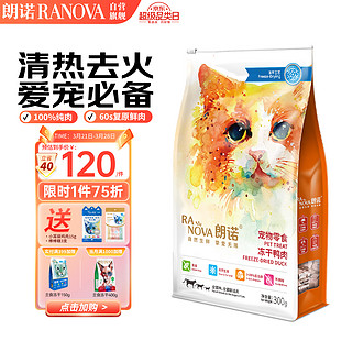 RANOVA 朗诺 冻干挚爱系列 猫零食 冻干鸭肉 300g