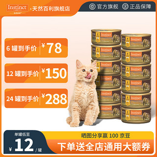 Instinct 百利 天然百利猫罐头 猫零食高营养主食