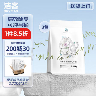 DRYMAX 洁客 豆腐猫砂 2.72kg*3袋 绿茶味