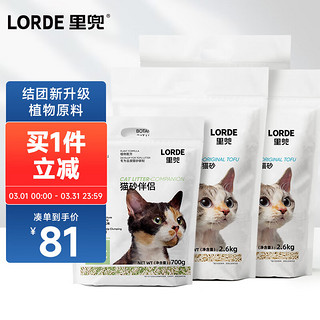 LORDE 里兜 纯豆腐砂猫砂除味可冲厕所2.6kg×3袋加伴侣700g