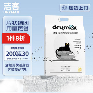 DRYMAX 洁客 快速结团活性炭除臭矿物膨润土低尘猫砂10L