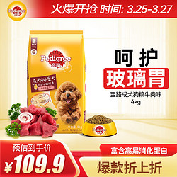 Pedigree 宝路 牛肉蔬菜中小型犬成犬狗粮 4kg