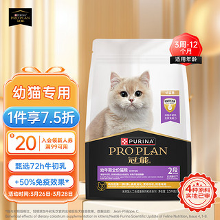 PRO PLAN 冠能 优护营养系列 优护成长幼猫猫粮 3.5kg