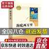 【】海底两万里完整版 老师七年级下册教材配套初中统语文阅读文学名 中课外读物书籍 人民教育出版社 直供