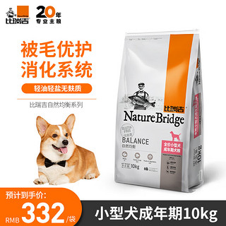 比瑞吉 自然均衡系列 小型犬成犬狗粮 10kg