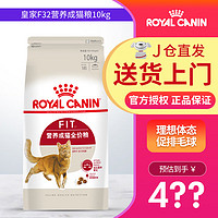ROYAL CANIN 皇家 F32成猫粮 10kg