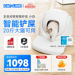 CATLINK 小白全自动猫砂盆智能清理超大号电动猫砂盆猫厕所铲屎机