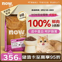 NOW FRESH猫粮进口鲜肉无谷天然now成猫粮全价低敏去骨肉8磅/3.63kg