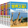 世界之最大全集（全6册）天文地理军事科技交通儿童科普百科知识 小课外阅读书籍