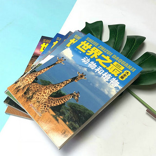 世界之最大全集（全6册）天文地理军事科技交通儿童科普百科知识 小课外阅读书籍