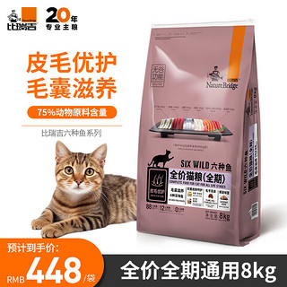 比瑞吉 无谷系列 六种鱼全阶段猫粮 8kg