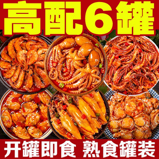 海领冠麻辣小海鲜罐装熟食罐头即食零食八爪鱼鲍鱼鱿鱼海螺生蚝熟食 鲍鱼+海兔+蛤蜊+鱿鱼+磷虾+扇贝唇【超值6罐】