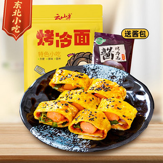 云山半 烤冷面 600g（面500g+调料100g）