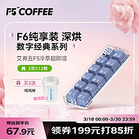 艾弗五 F5 美式黑咖啡 冷萃深烘F6纯享装冻干咖啡粉 12颗*3g