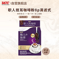 UCC 悠诗诗 滴滤挂耳式职人咖啡粉(醇厚意式) 8g*8p/包