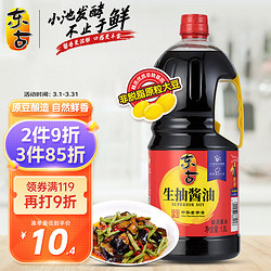 东古 生抽酱油 黄豆酿造酱油650ml 凉拌点蘸炒菜鲜味足 中华 鲜味生抽1.8L