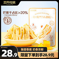 三只松鼠 厚乳芒果巴旦木奶糕100g*3袋 果干零食糕点点心奶芙牛轧糖