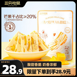 三只松鼠 厚乳芒果巴旦木奶糕100g*3袋 果干零食糕点点心奶芙牛轧糖